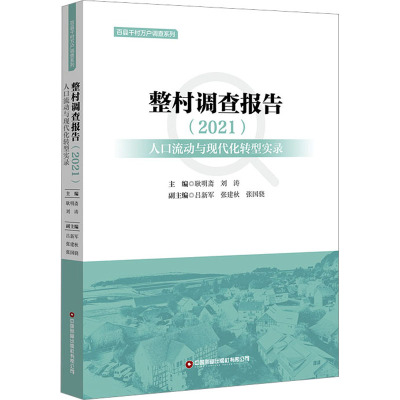 整村调查报告(2021):人口流动与现代化转型实录