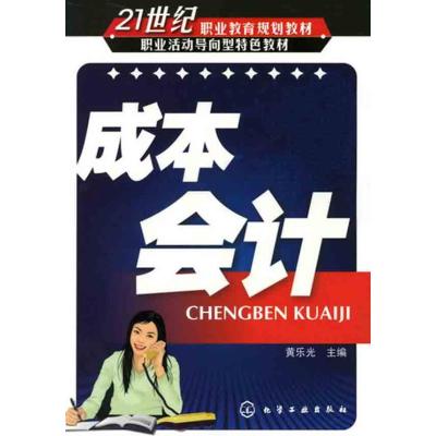 [M]成本会计-9787122058188