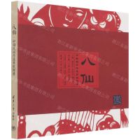 [N]八仙(中国民间传说剪纸图谱)-9787302580508
