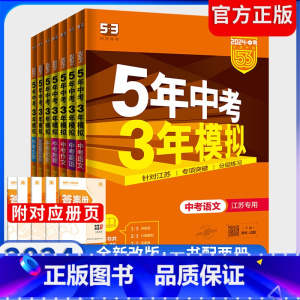 2024版政史 2科套装[全国通用] 全国通用 [正版]2024版五年中考三年模拟中考总复习语文数学英语物理化学道德与法
