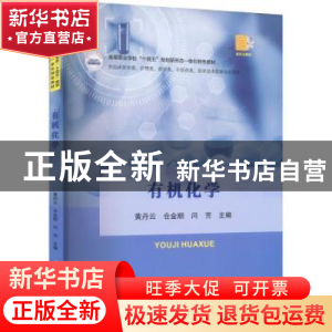 正版 有机化学 黄丹云,仓金顺,闫芳主编 华中科技大学出版社 97