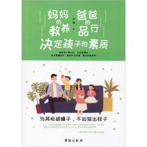 正版新书]妈妈的教养 爸爸的品行 决定孩子的素质谈旭9787516824