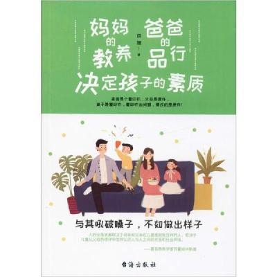 正版新书]妈妈的教养 爸爸的品行 决定孩子的素质谈旭9787516824