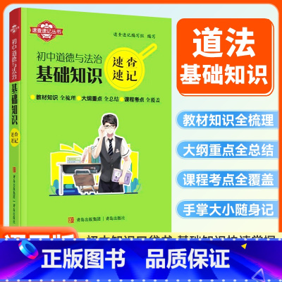 道德与法治基础知识 初中通用 [正版]初中速查速记迷你口袋书道德与法治基础知识政治七八九年级初中政治基础知识知识点中考备