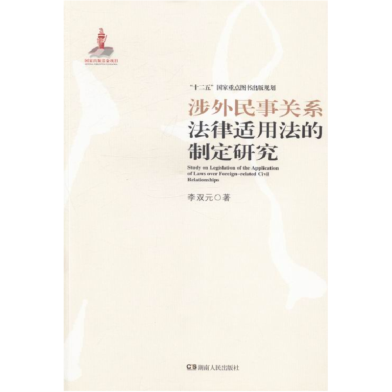正版新书]涉外民事关系法律适用法的制定研究李双元著9787543896