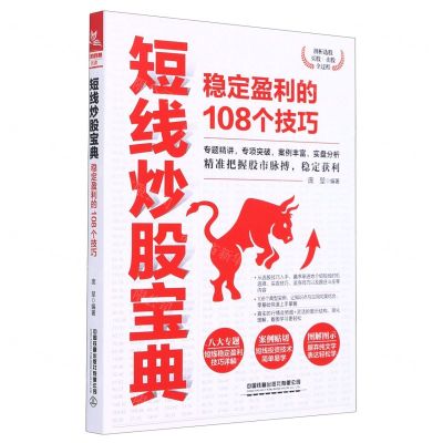 [N]短线炒股宝典(稳定盈利的108个技巧)-9787113273255