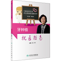 [M]牙种植就医指南-9787117304054