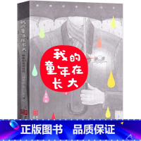 [正版]我的童年在长大书 林焕章著小学生课外书浙江少年儿童出版社一年级二年级三年级儿童读物少儿书籍绘本非注音版