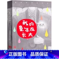 [正版]我的童年在长大书 林焕章著小学生课外书浙江少年儿童出版社一年级二年级三年级儿童读物少儿书籍绘本非注音版