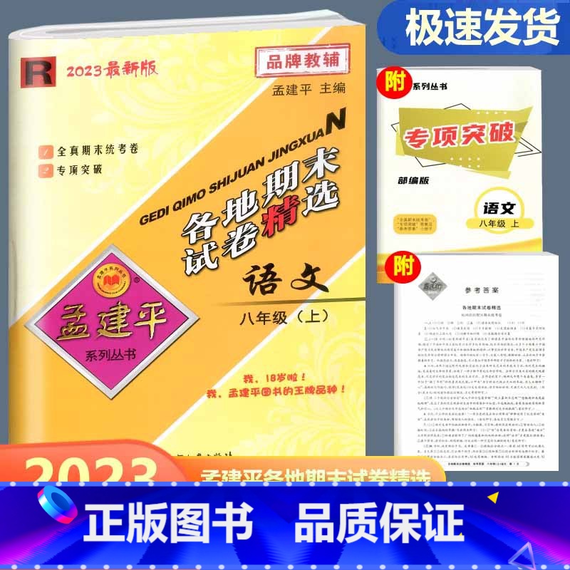 语文 人教版 八年级上 [正版]2023新版 孟建平各地期末试卷精选语文八年级上册 人教版 初二8年级上册语文浙江省各地