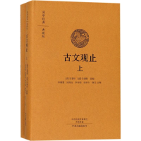 醉染图书古文观止9787534874208