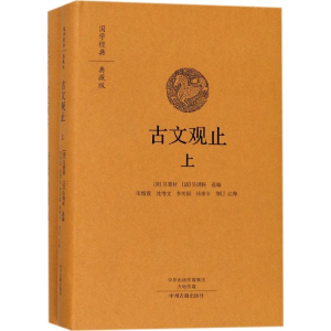 醉染图书古文观止9787534874208