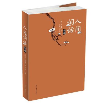 正版新书]人间词话精编王国维 著;思履9787511368829