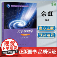 大学物理学 第四版 第4版 余虹 科学出版社 第三3版升级版教材 普通高等学校物理学研究参考书