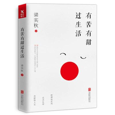 正版新书]有苦有甜过生活 梁实秋 著 散文梁实秋9787559618122