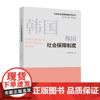 韩国社会保障制度