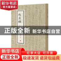 正版 历代名家小楷珍品:三:赵孟頫 刘清海,赵云雁主编 中州古籍