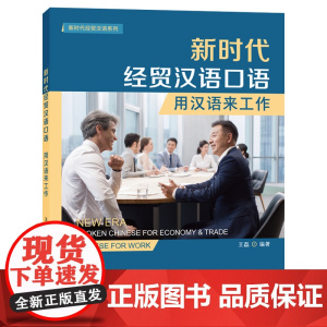 [外研社]新时代经贸汉语口语:用汉语来工作 “新时代经贸汉语”系列教材