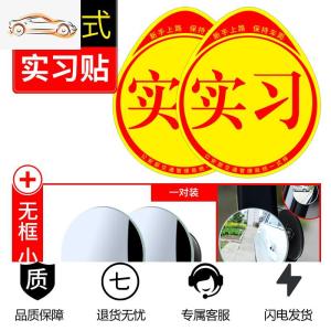 [补贴10%]实习车贴磁吸女司机新手上路创意标志汽车贴纸磁性车用划痕遮挡汽车车贴