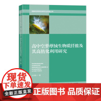 高中空萝藦绒生物质纤维及其高值利用研究