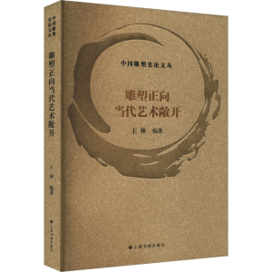 [M]雕塑正向当代艺术敞开-9787547932629