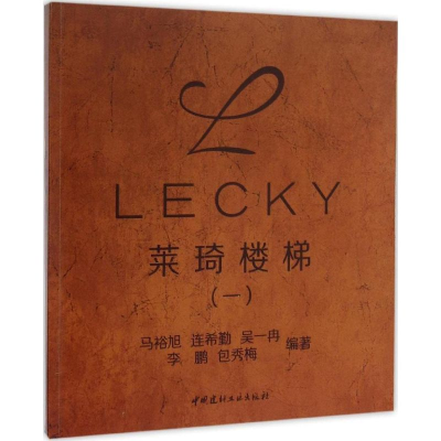 醉染图书莱琦楼梯9787516006566