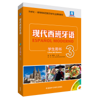 正版新书]现代西班牙语(附光盘3学生用书外研社高等院校西班牙语