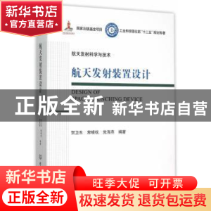 正版 航天发射装置设计 贺卫东,常晓权,党海燕编著 北京理工大