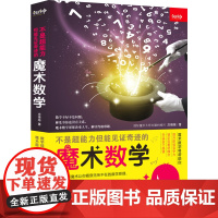 不是超能力但能见证奇迹的魔术数学