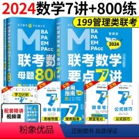 2024老吕数学要点7讲+母题800练 [正版]含配套网课2024老吕逻辑数学写作要点七讲母题800练 396经济类联考