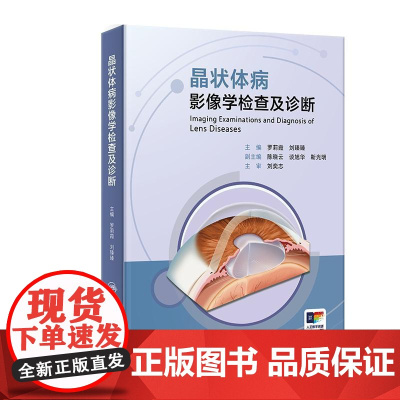 晶状体病影像学检查及诊断 罗莉霞 刘臻臻主编 各类眼科影像学检查方法 正常晶状体的影像学表现等 978711736567