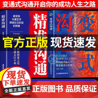 [抖音同款]变通式沟通正版书籍精准沟通为官从商的人都懂的沟通艺术2025开篇之作掌握打通社交壁垒的沟通思维跨阶层社交励志