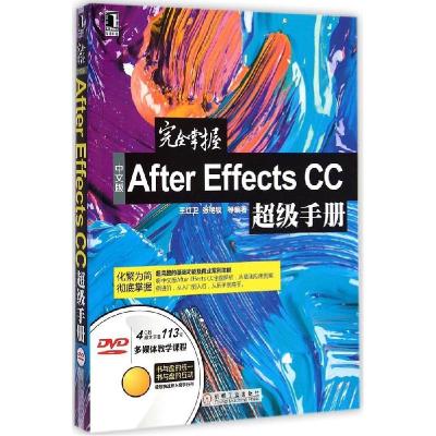 正版新书]完全掌握中文版After Effects CC超级手册王红卫 等 编