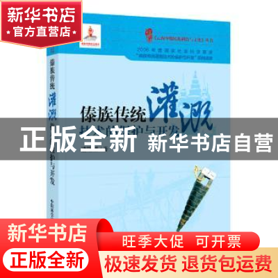 正版 傣族传统灌溉技术的保护与开发 诸锡斌著 中国科学技术出版
