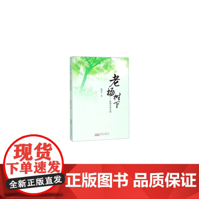 老杨树下:杨明生杂文集