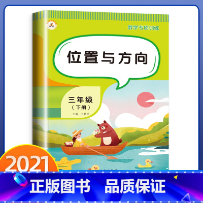 [正版]位置与方向 三年级下册数学应用题强化训练人教版解决问题天天练小学3下学期同步练习册口算和应用题卡专项计算小能手