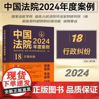 中国法院2024年度案例[18]行政纠纷 中国法制出版社 9787521643572