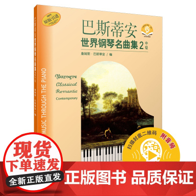 巴斯蒂安世界钢琴名曲集(2)中级 扫码配套音频 原版引进 上海音乐出版社 正版书籍