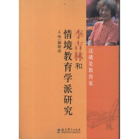 正版新书]李吉林和情境教育学派研究顾明远9787504161604