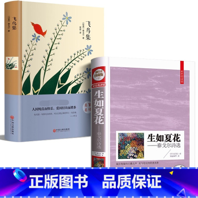 [正版]全2册 精装生如夏花之绚烂泰戈尔全集飞鸟集现代诗歌集精选文艺书经典世界现当代文学作品初中生阅读课外书名著书籍畅