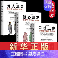 [正版]口才三绝 为人三会全套装 修心三不如何提升提高说话艺术技巧的书 学会沟通 人际交往高情商聊天术销售书籍 书排