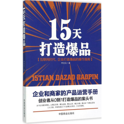 醉染图书15天打造9787504499356