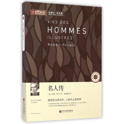正版新书]名人传/新悦读之旅(法)罗曼·罗兰|译者:陈筱卿97875059