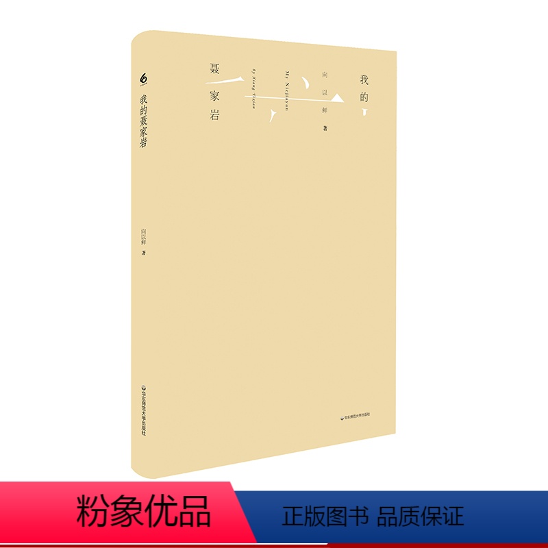 [正版]我的聂家岩 一部乡村孩子成长的心灵秘史 吉狄马加 柏桦 耿占春 中国乡村文化 中文图书 华东师范大学出版社
