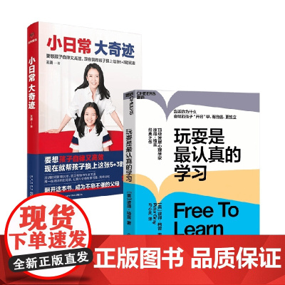 玩耍是最认真的学习+小日常 大奇迹 王潇等 著 教育