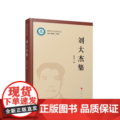 刘大杰集 蔡亚平编 人民出版社