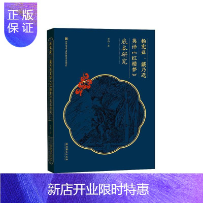 惠典正版杨宪益、戴乃迭英译《红楼梦》底本研究李晶文学9787503969065红楼梦研究普通大众