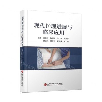 [N]现代护理进展与临床应用(精)-9787543988286