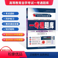 [正版]备考2024自考辅导 当代中国政治制度0315 00315 一考通题库 自学考试一考通辅导书