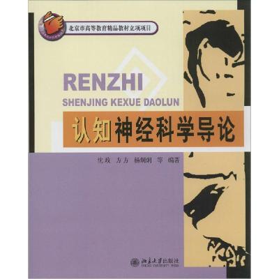 正版新书]认知神经科学导论沈政,方方,杨炯炯 等 著9787301158